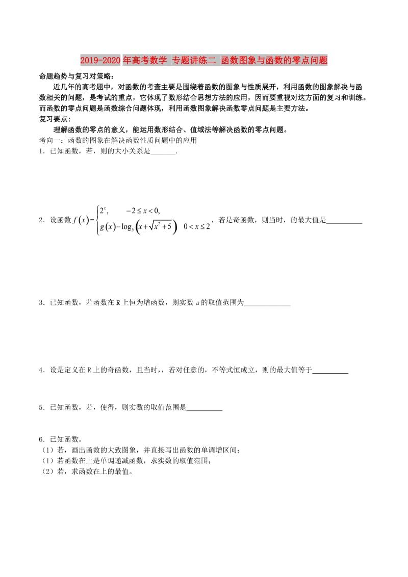 2019-2020年高考数学 专题讲练二 函数图象与函数的零点问题.doc_第1页