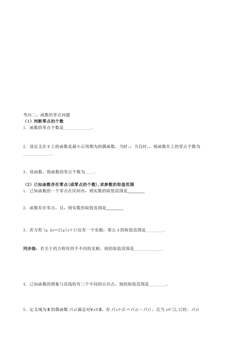 2019-2020年高考数学 专题讲练二 函数图象与函数的零点问题.doc_第2页