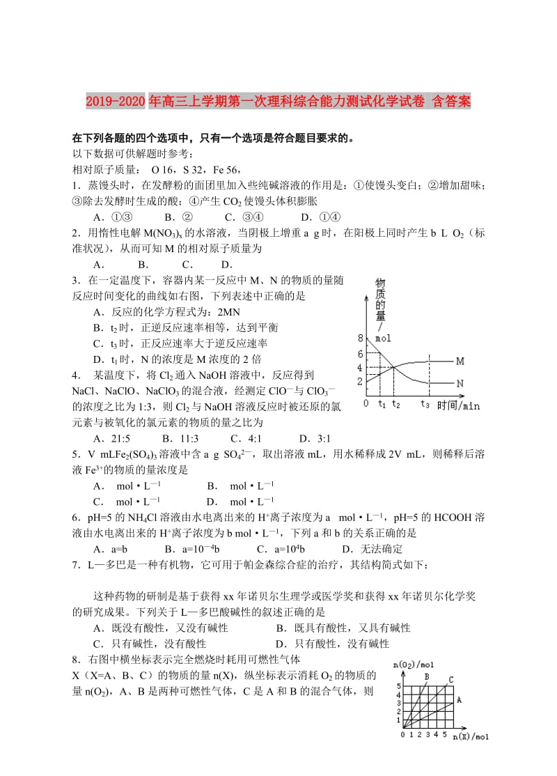 2019-2020年高三上学期第一次理科综合能力测试化学试卷 含答案.doc_第1页