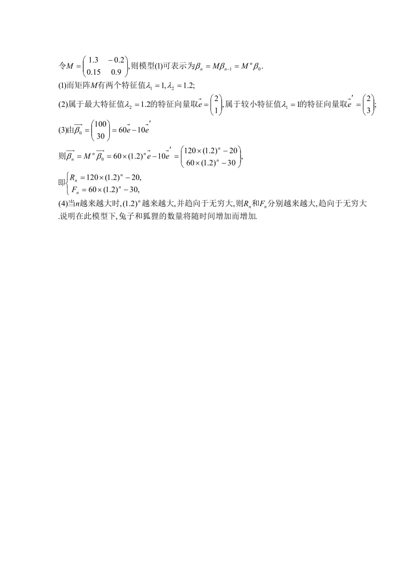 2019-2020年高中数学 第5章 特征向量在生态模型中的简单应用同步练习 北师大版选修4-2.doc_第3页