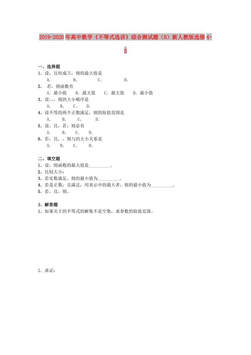 2019-2020年高中数学《不等式选讲》综合测试题（B）新人教版选修4-5.doc_第1页