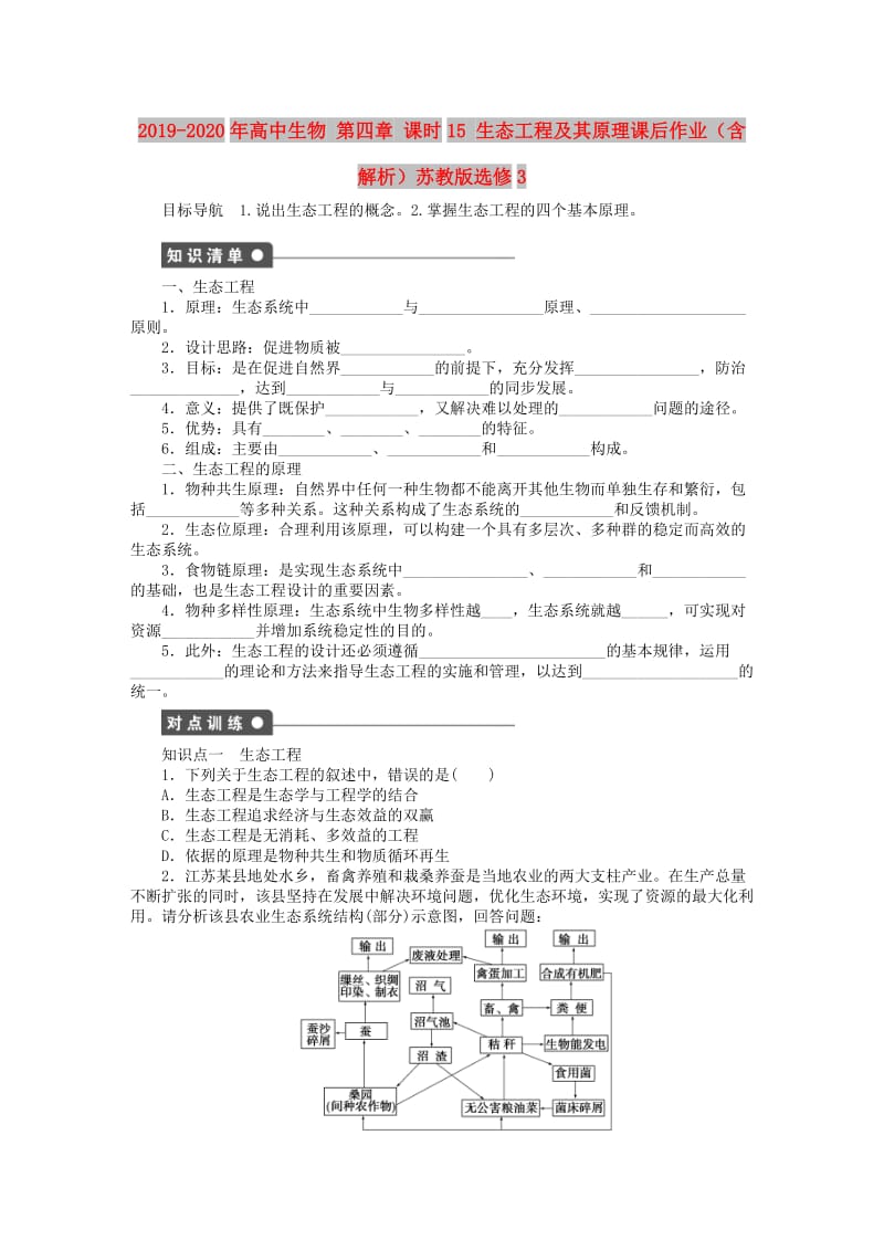 2019-2020年高中生物 第四章 课时15 生态工程及其原理课后作业（含解析）苏教版选修3.doc_第1页