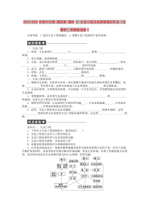 2019-2020年高中生物 第四章 課時(shí)15 生態(tài)工程及其原理課后作業(yè)（含解析）蘇教版選修3.doc