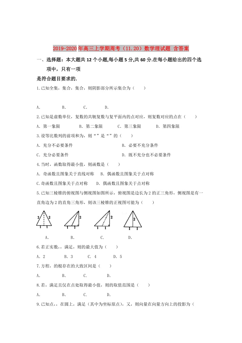 2019-2020年高三上学期周考（11.20）数学理试题 含答案.doc_第1页