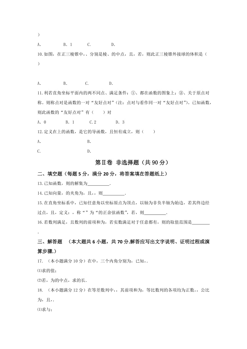 2019-2020年高三上学期周考（11.20）数学理试题 含答案.doc_第2页