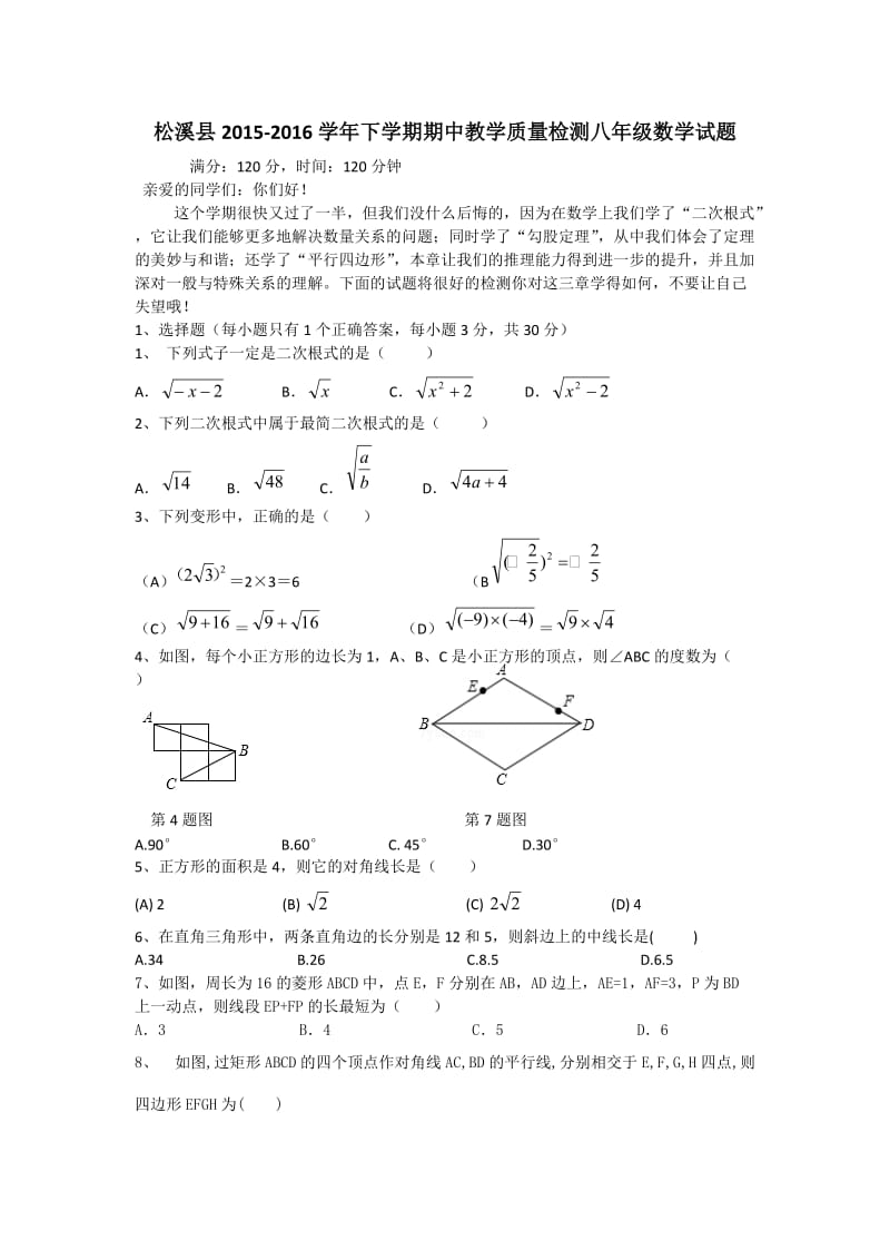 松溪县2015-2016学年八年级下期中教学质量数学试题含答案.doc_第1页