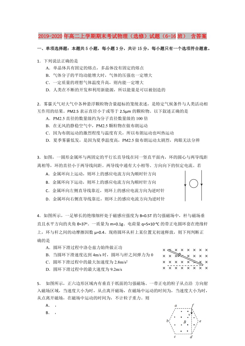 2019-2020年高二上学期期末考试物理（选修）试题（6-16班） 含答案.doc_第1页