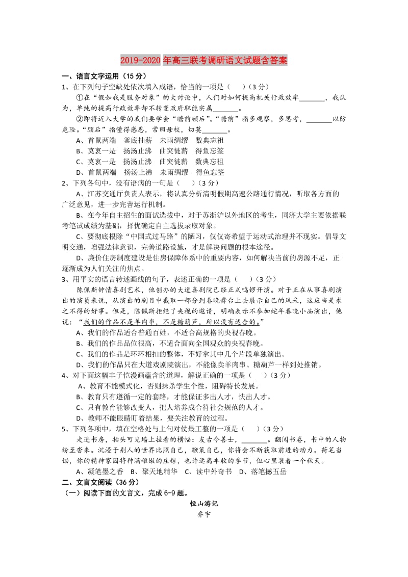 2019-2020年高三联考调研语文试题含答案.doc_第1页