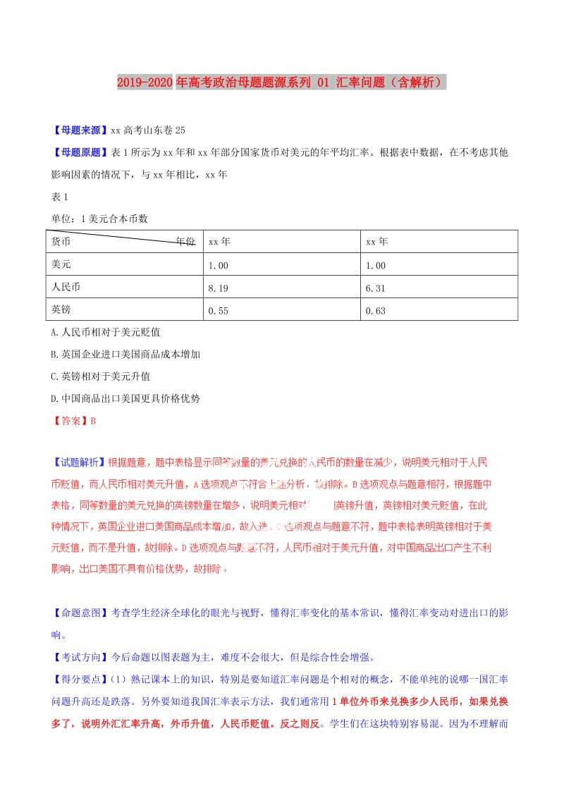 2019-2020年高考政治母题题源系列 01 汇率问题（含解析）.doc_第1页