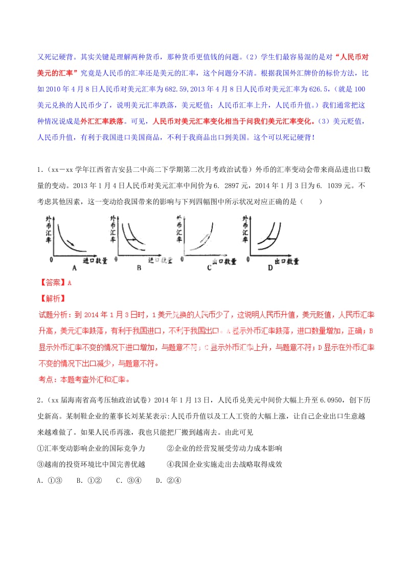 2019-2020年高考政治母题题源系列 01 汇率问题（含解析）.doc_第2页