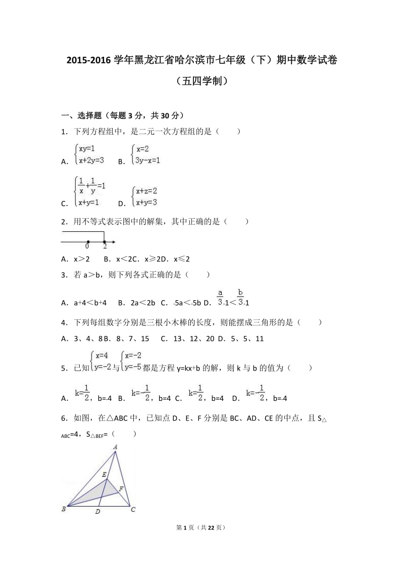 哈尔滨市2015-2016学年七年级下期中数学试卷含答案解析.doc_第1页