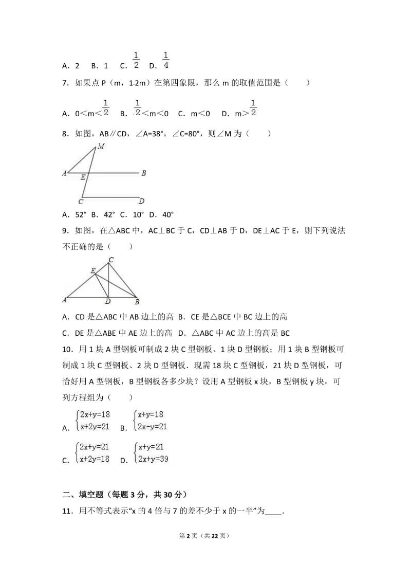 哈尔滨市2015-2016学年七年级下期中数学试卷含答案解析.doc_第2页