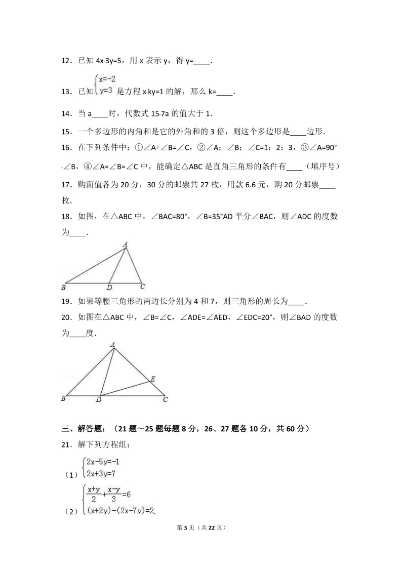 哈尔滨市2015-2016学年七年级下期中数学试卷含答案解析.doc_第3页