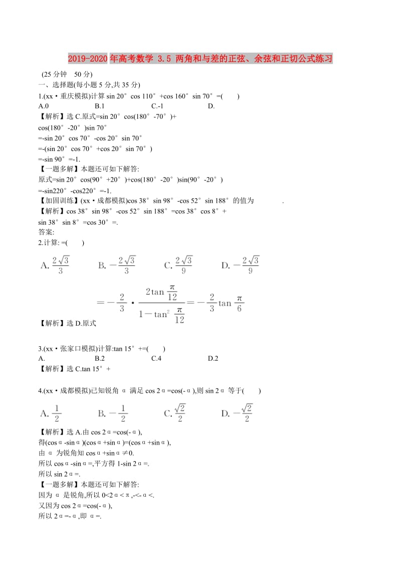 2019-2020年高考数学 3.5 两角和与差的正弦、余弦和正切公式练习.doc_第1页