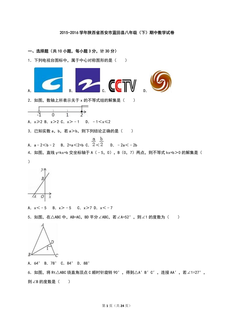 西安市蓝田县2015-2016学年八年级下期中数学试卷含答案解析.doc_第1页