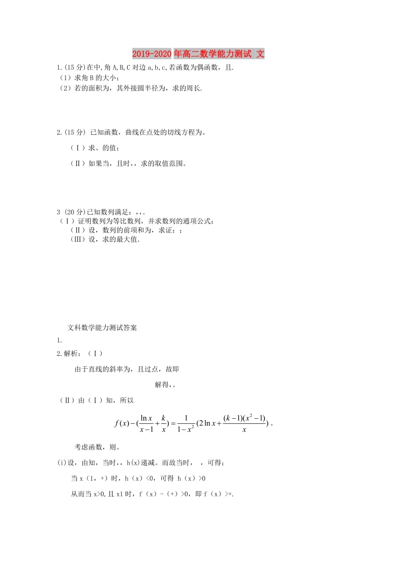 2019-2020年高二数学能力测试 文.doc_第1页