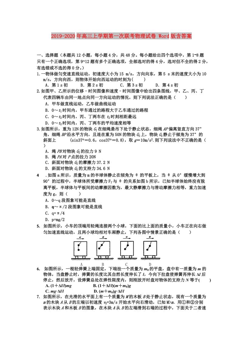 2019-2020年高三上学期第一次联考物理试卷 Word版含答案.doc_第1页