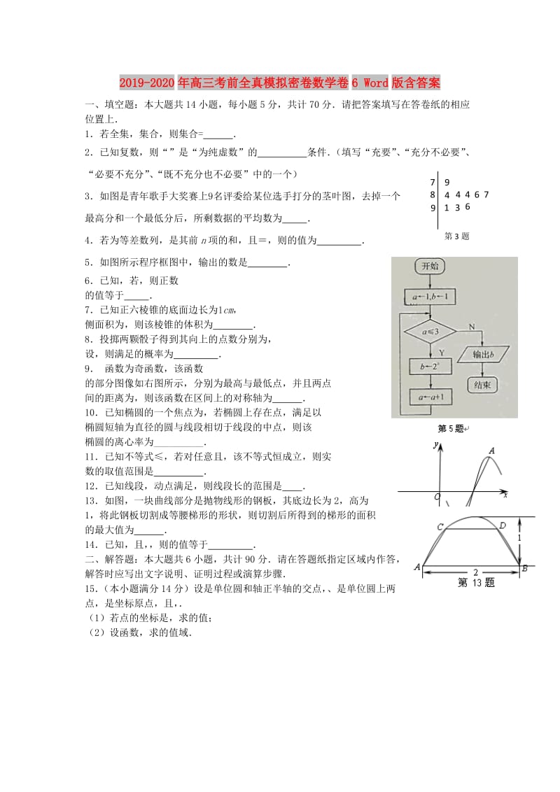 2019-2020年高三考前全真模拟密卷数学卷6 Word版含答案.doc_第1页