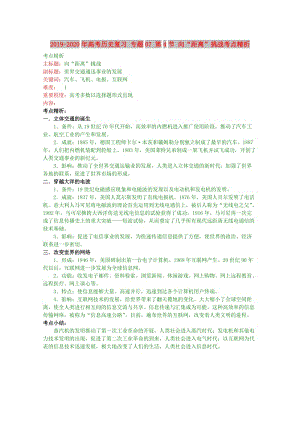 2019-2020年高考?xì)v史復(fù)習(xí) 專題07 第4節(jié) 向“距離”挑戰(zhàn)考點(diǎn)精析.doc