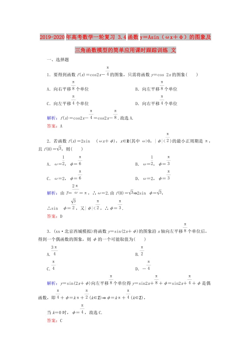 2019-2020年高考数学一轮复习 3.4函数y＝Asin（ωx＋φ）的图象及三角函数模型的简单应用课时跟踪训练 文.doc_第1页