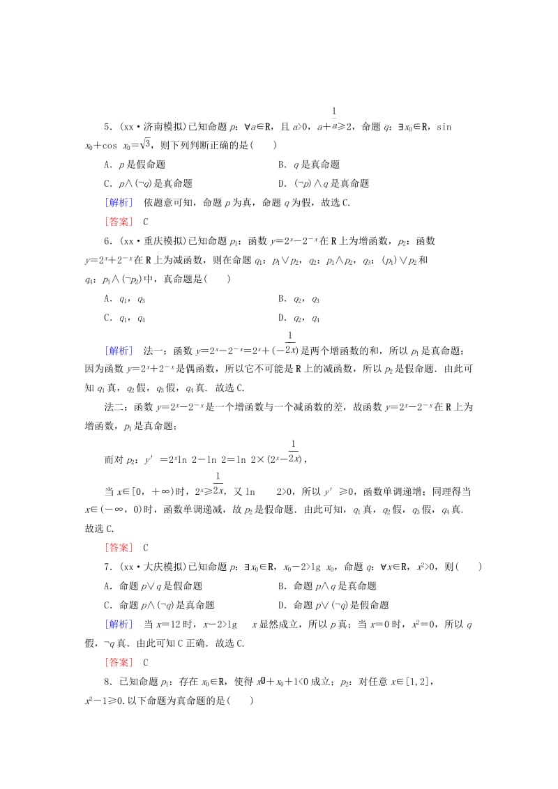 2019-2020年高考数学一轮总复习 第一章 第3节 基本逻辑联结词与量词练习 新人教版.doc_第2页