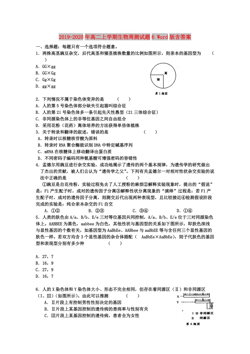 2019-2020年高二上学期生物周测试题6 Word版含答案.doc_第1页