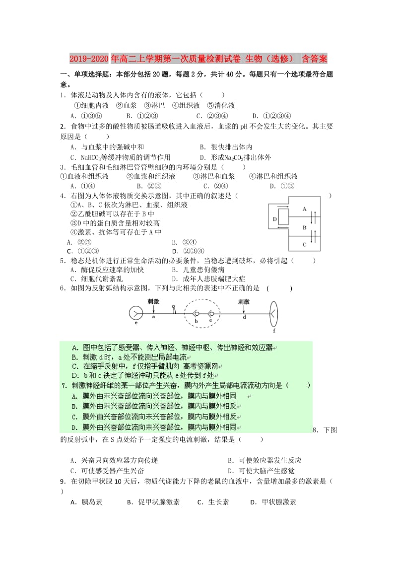 2019-2020年高二上学期第一次质量检测试卷 生物（选修） 含答案.doc_第1页