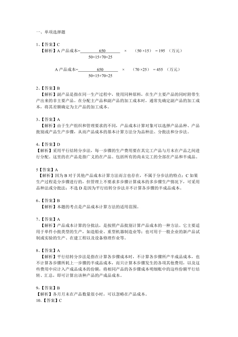 成本会计练习题3答案.doc_第1页