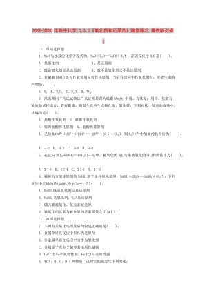 2019-2020年高中化學 2.3.2《氧化劑和還原劑》隨堂練習 魯教版必修1.doc