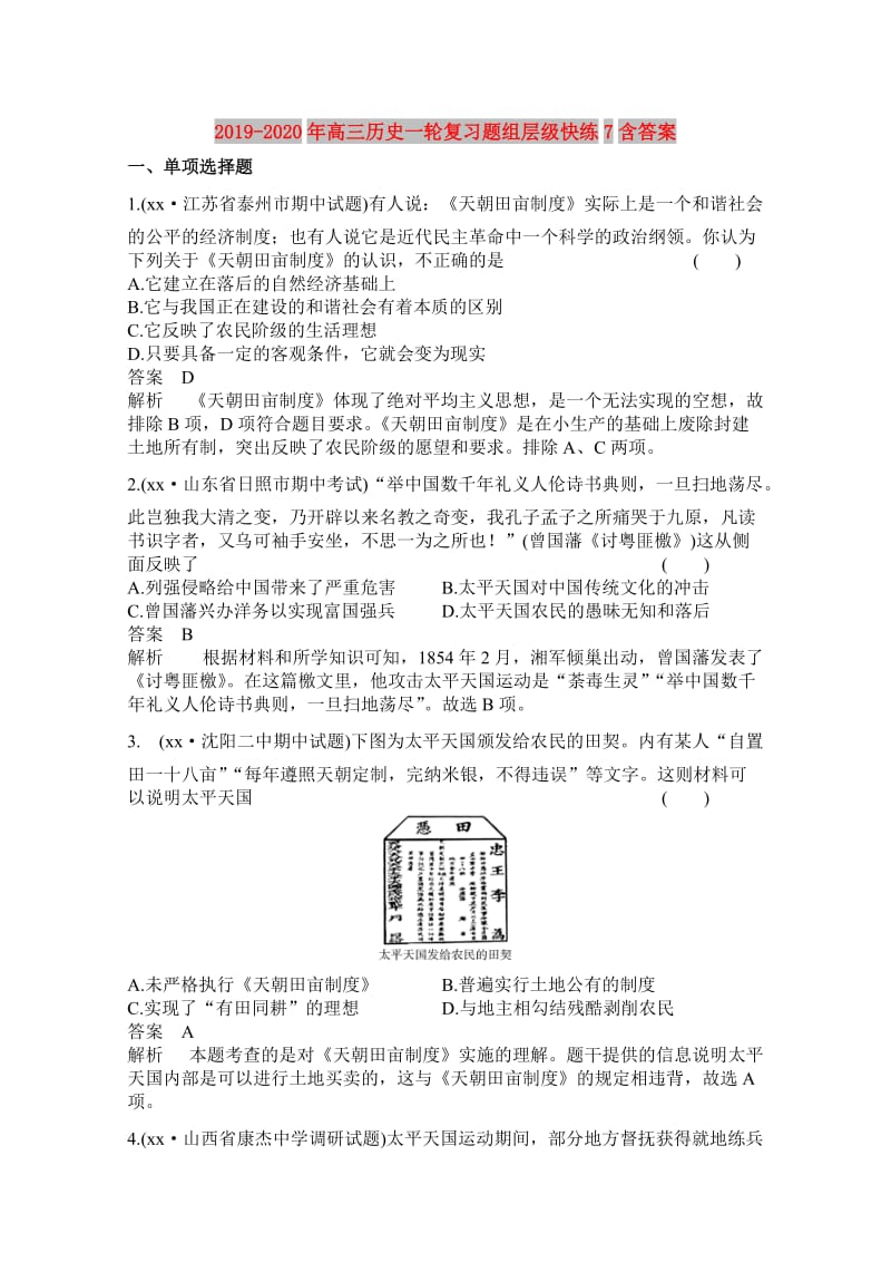 2019-2020年高三历史一轮复习题组层级快练7含答案.doc_第1页