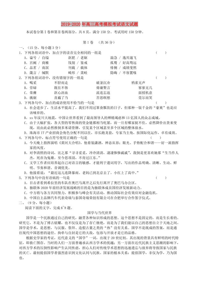 2019-2020年高三高考模拟考试语文试题.doc_第1页