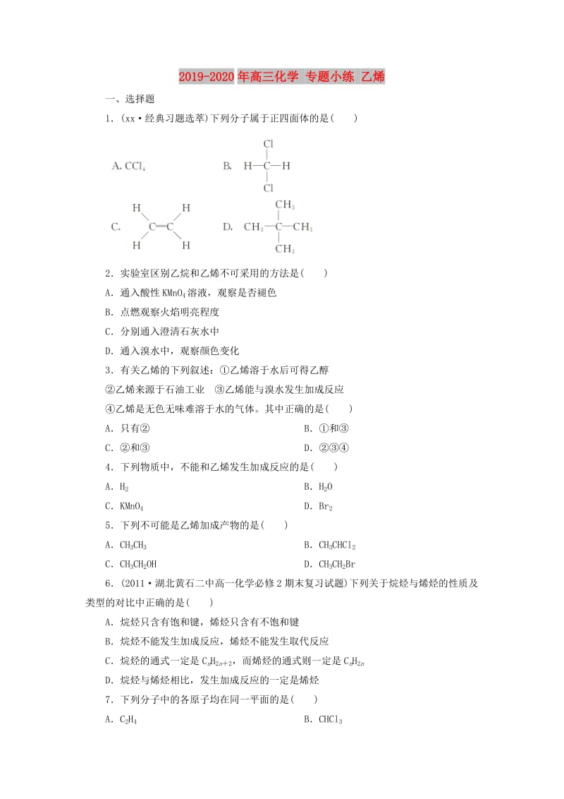 2019-2020年高三化学 专题小练 乙烯.doc_第1页