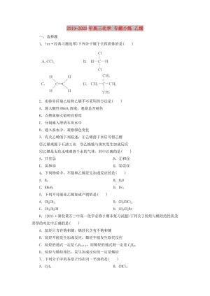 2019-2020年高三化學(xué) 專題小練 乙烯.doc