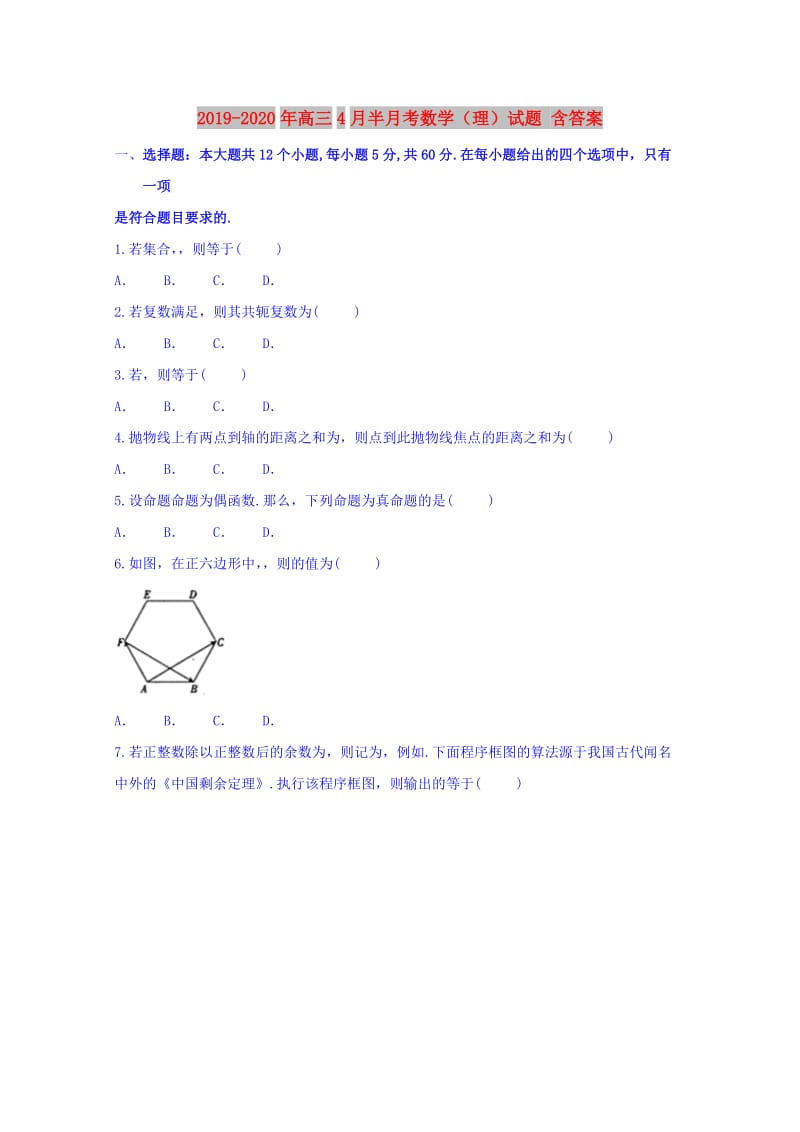 2019-2020年高三4月半月考数学（理）试题 含答案.doc_第1页