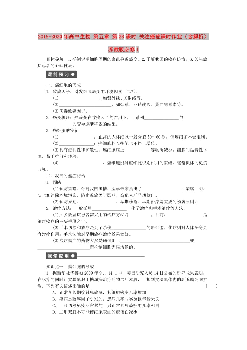 2019-2020年高中生物 第五章 第28课时 关注癌症课时作业（含解析）苏教版必修1.doc_第1页