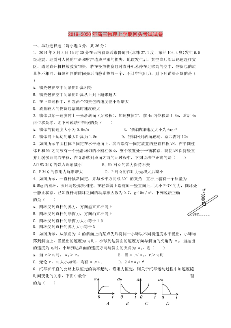 2019-2020年高三物理上学期回头考试试卷.doc_第1页