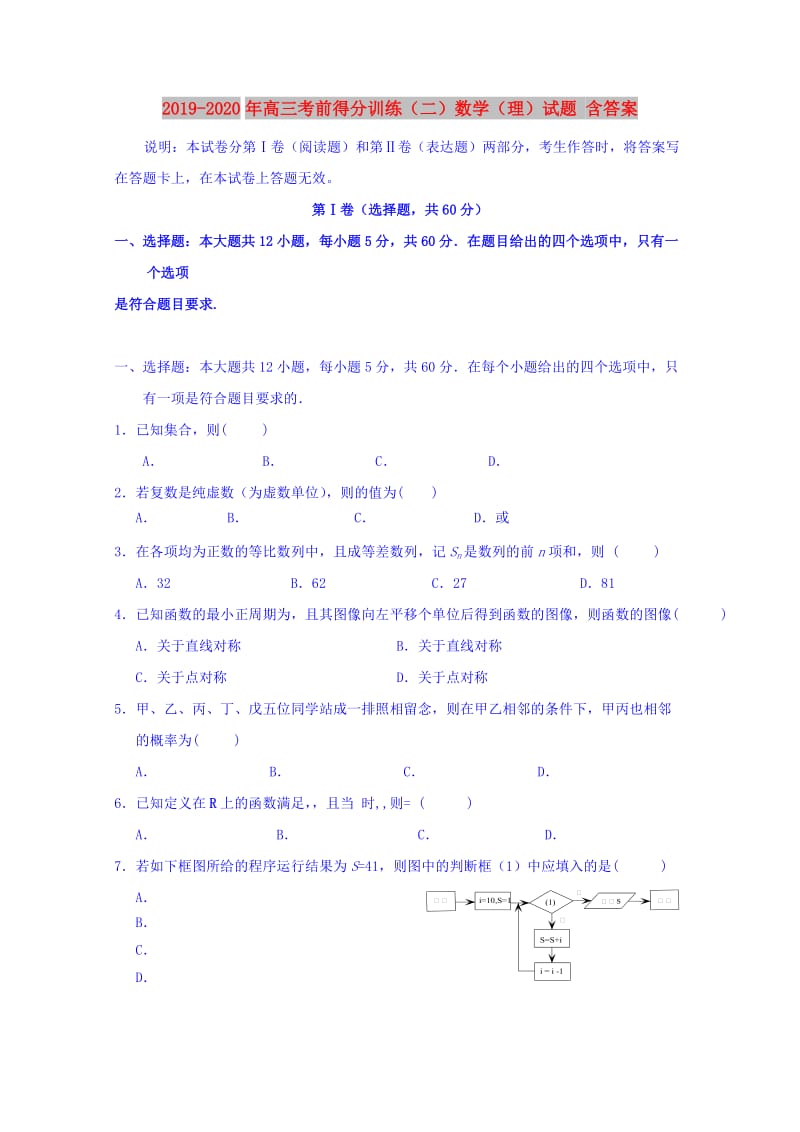 2019-2020年高三考前得分训练（二）数学（理）试题 含答案.doc_第1页