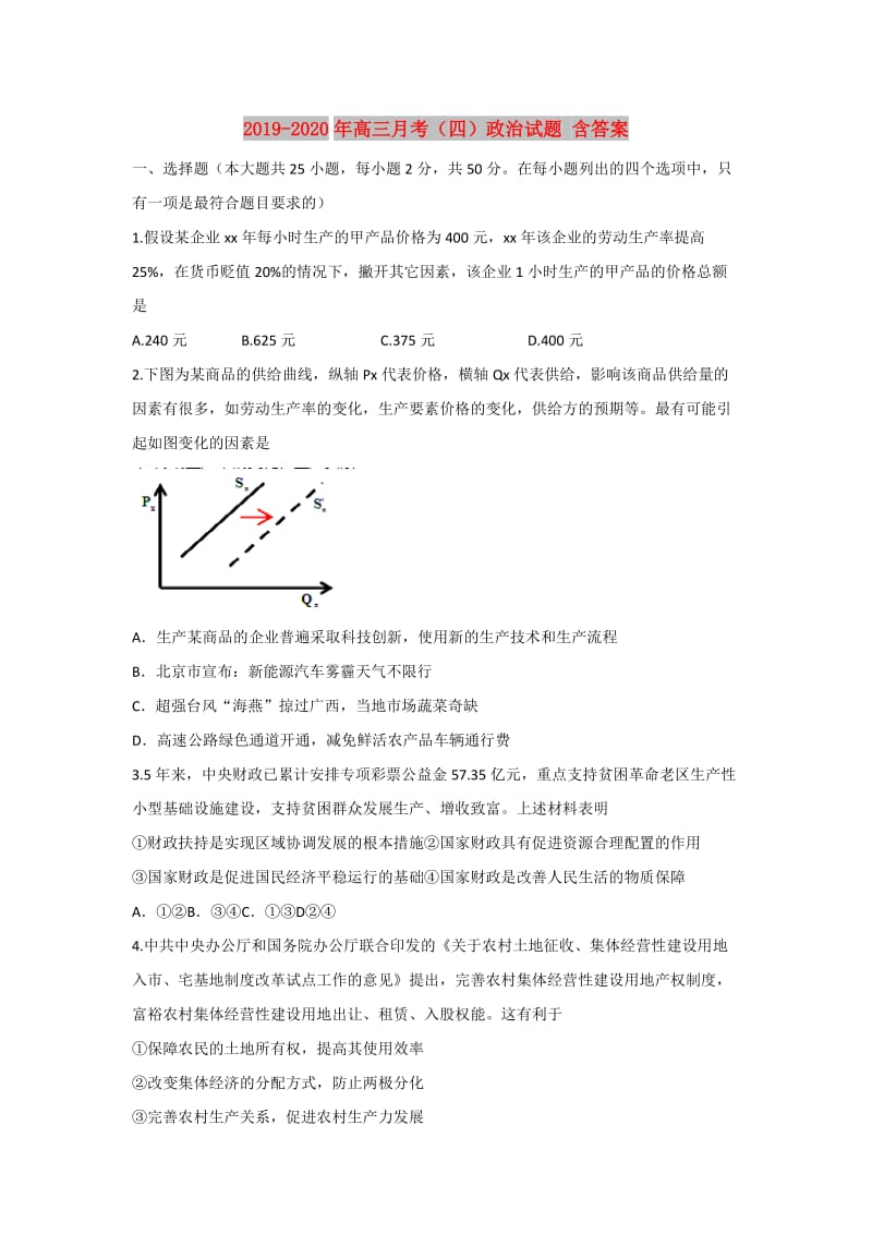 2019-2020年高三月考（四）政治试题 含答案.doc_第1页