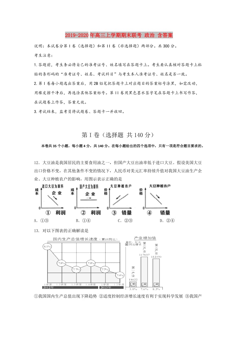 2019-2020年高三上学期期末联考 政治 含答案.doc_第1页