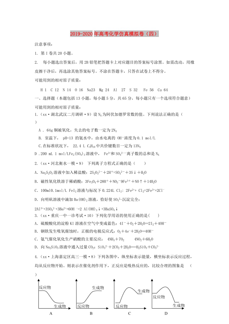 2019-2020年高考化学仿真模拟卷（四）.doc_第1页