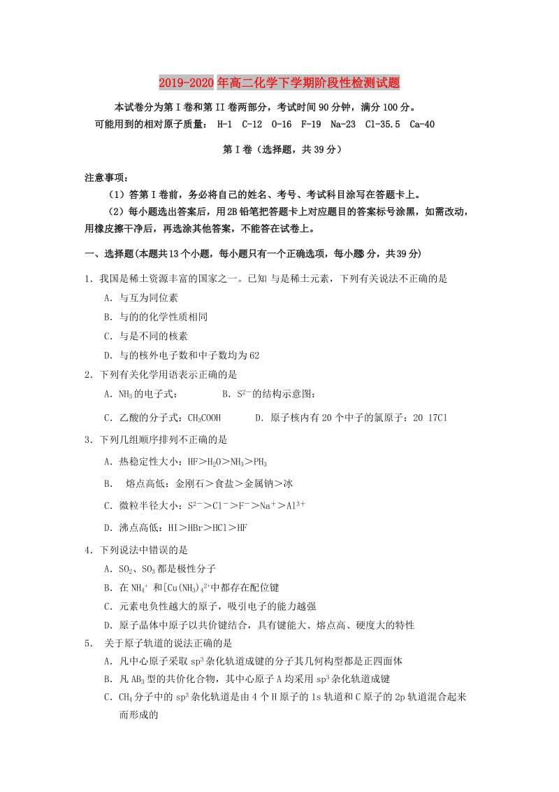 2019-2020年高二化学下学期阶段性检测试题.doc_第1页