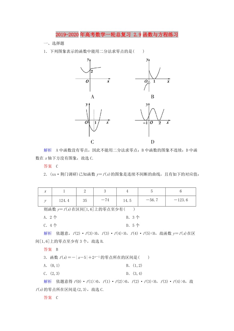 2019-2020年高考数学一轮总复习 2.9函数与方程练习.doc_第1页