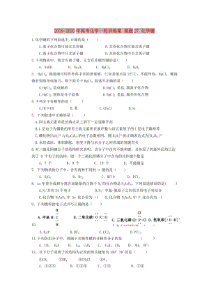 2019-2020年高考化學(xué)一輪訓(xùn)練案 課題27 化學(xué)鍵.doc