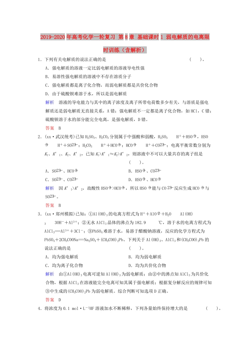 2019-2020年高考化学一轮复习 第8章 基础课时1 弱电解质的电离限时训练（含解析）.doc_第1页