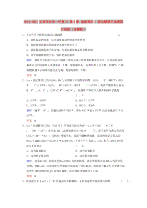 2019-2020年高考化學一輪復習 第8章 基礎課時1 弱電解質的電離限時訓練（含解析）.doc