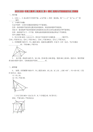 2019-2020年高三數(shù)學一輪復習 第8課時 直線與平面垂直作業(yè) 蘇教版.doc