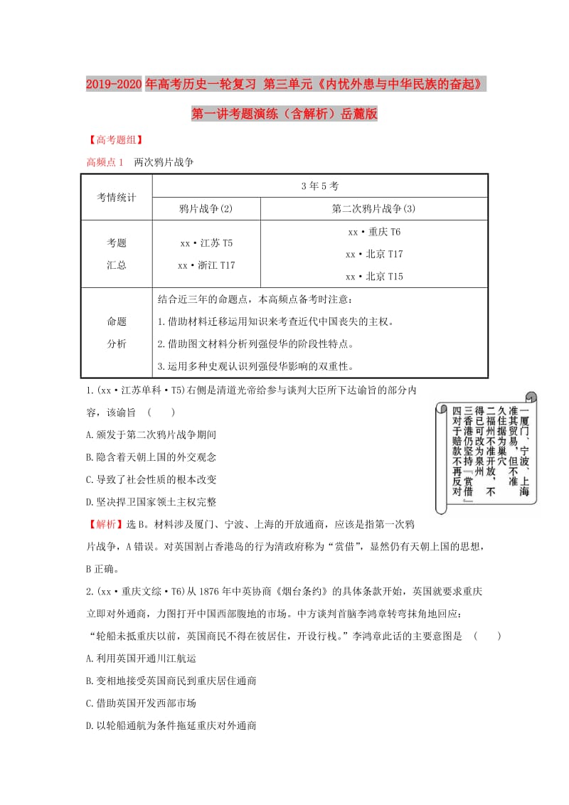 2019-2020年高考历史一轮复习 第三单元《内忧外患与中华民族的奋起》第一讲考题演练（含解析）岳麓版.doc_第1页