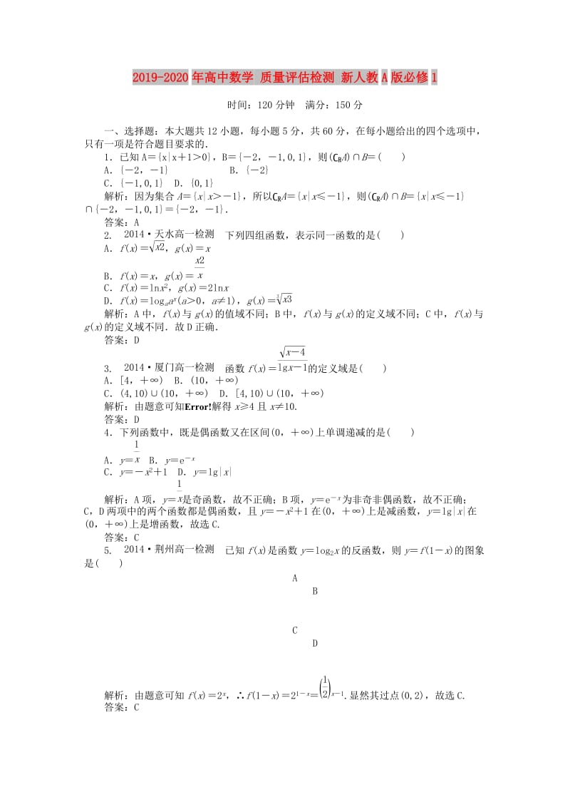 2019-2020年高中数学 质量评估检测 新人教A版必修1.doc_第1页