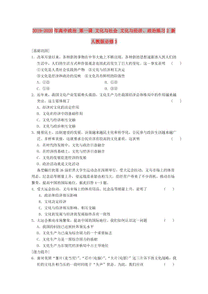 2019-2020年高中政治 第一課 文化與社會(huì) 文化與經(jīng)濟(jì)、政治練習(xí)2 新人教版必修3.doc