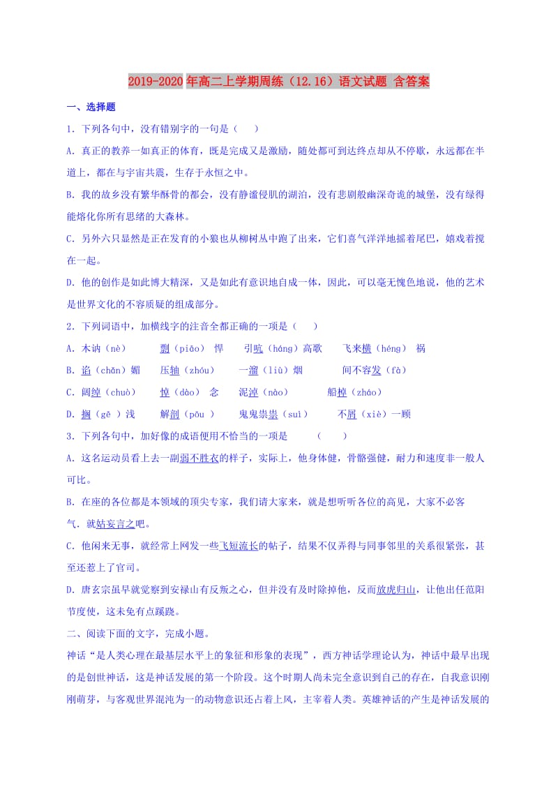 2019-2020年高二上学期周练（12.16）语文试题 含答案.doc_第1页